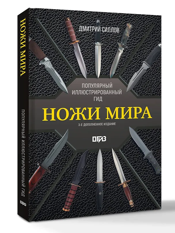 Книга Ножи мира. Популярный иллюстрированный гид (Дмитрий Силлов) — 5