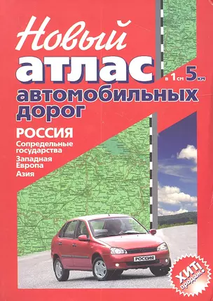 НОВЫЙ Атлас автомобильных дорог РОССИЯ, СОПРЕДЕЛЬНЫЕ ГОСУДАРСТВА, ЗАПАДНАЯ ЕВРОПА, АЗИЯ (в 1 см 5 км) — 2312698 — 1