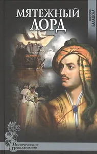 Мятежный лорд