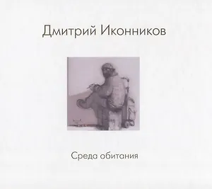 Дмитрий Иконников. Среда обитания