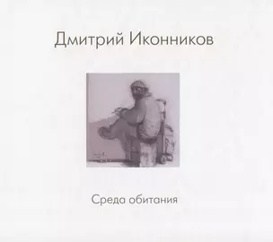 Дмитрий Иконников. Среда обитания — 2620901 — 1