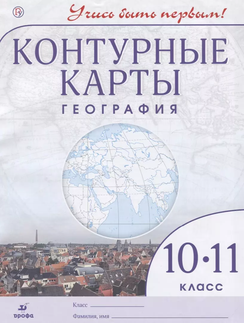 География.10- 11 кл. Контурные карты. (Учись быть первым!)(ДИК) Новые -  купить книгу с доставкой в интернет-магазине «Читай-город». ISBN:  978-5-358-18602-6