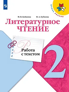 Литературное чтение. 2 класс. Работа с текстом. Учебное пособие для общеобразовательных организаций