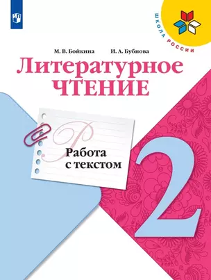 Литературное чтение. 2 класс. Работа с текстом. Учебное пособие для общеобразовательных организаций — 2768976 — 1