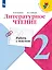 Литературное чтение. 2 класс. Работа с текстом. Учебное пособие для общеобразовательных организаций — 2768976 — 1