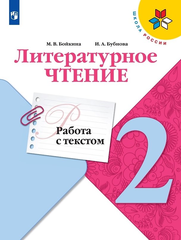 Книга Литературное чтение. 2 класс. Работа с текстом. Учебное пособие для общеобразовательных организаций (Инна Бубнова, Марина Бойкина) — 1