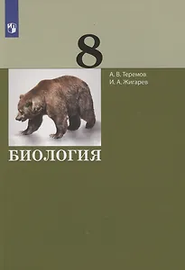 Биология. 8 класс. Учебник