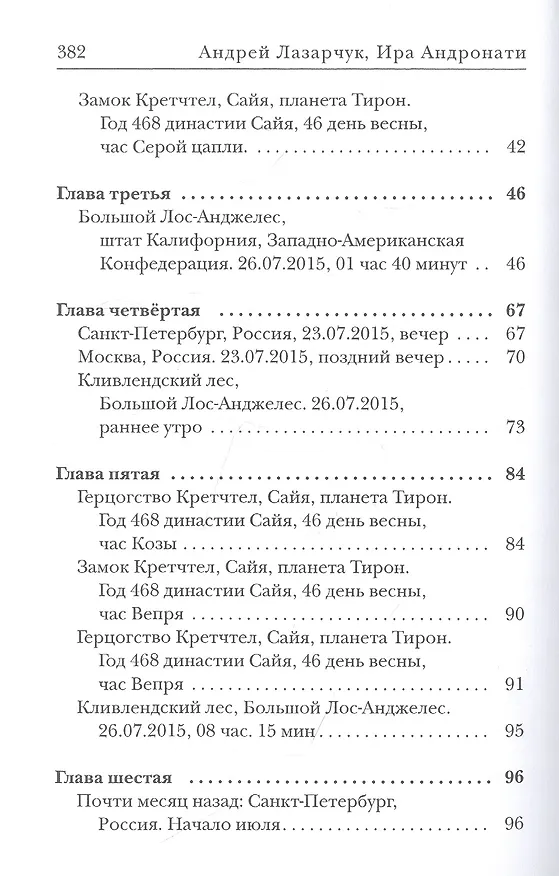 Книга Космополиты: Малой кровью: роман (Ирина Андронати, Андрей Лазарчук) — 3