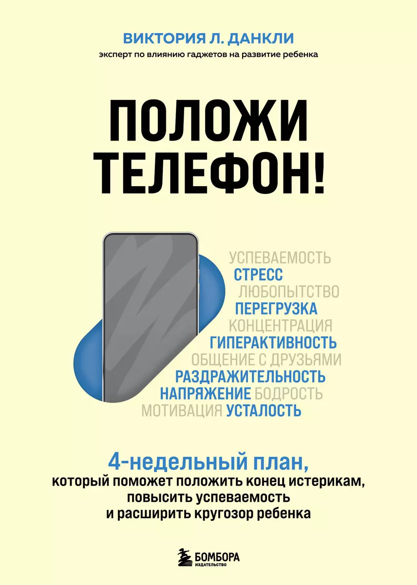 Положи телефон! 4-недельный план, который поможет положить конец истерикам,  повысить успеваемость и расширить кругозор ребенка - купить книгу с  доставкой в интернет-магазине «Читай-город». ISBN: 978-5-04-118087-4