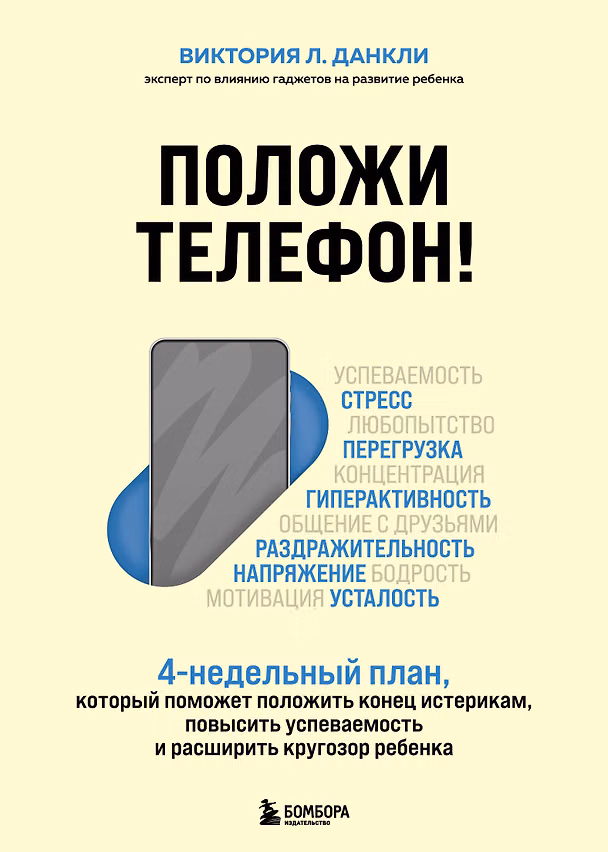 Книга Положи телефон! 4-недельный план, который поможет положить конец истерикам, повысить успеваемость и расширить кругозор ребенка (Виктория Л. Данкли) — 1