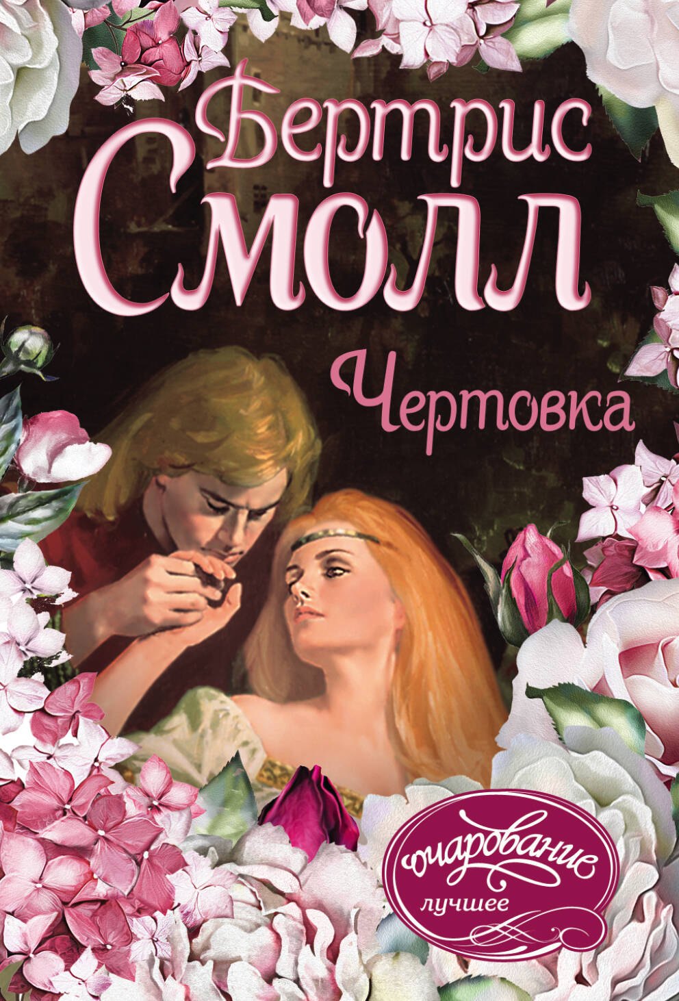 

Чертовка