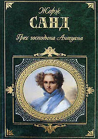 Книга Грех господина Антуана. Спиридион (Жорж Санд)