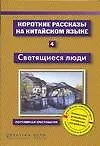 Короткие рассказы на китайском языке. Книга 4. Светящиеся люди