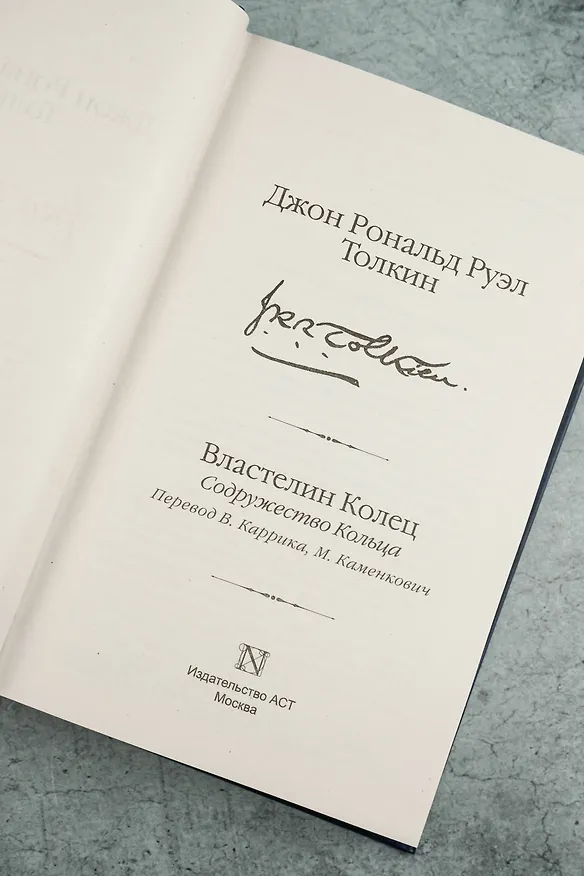 Книга Властелин Колец. Содружество Кольца (Джон Рональд Руэл Толкин) — 11