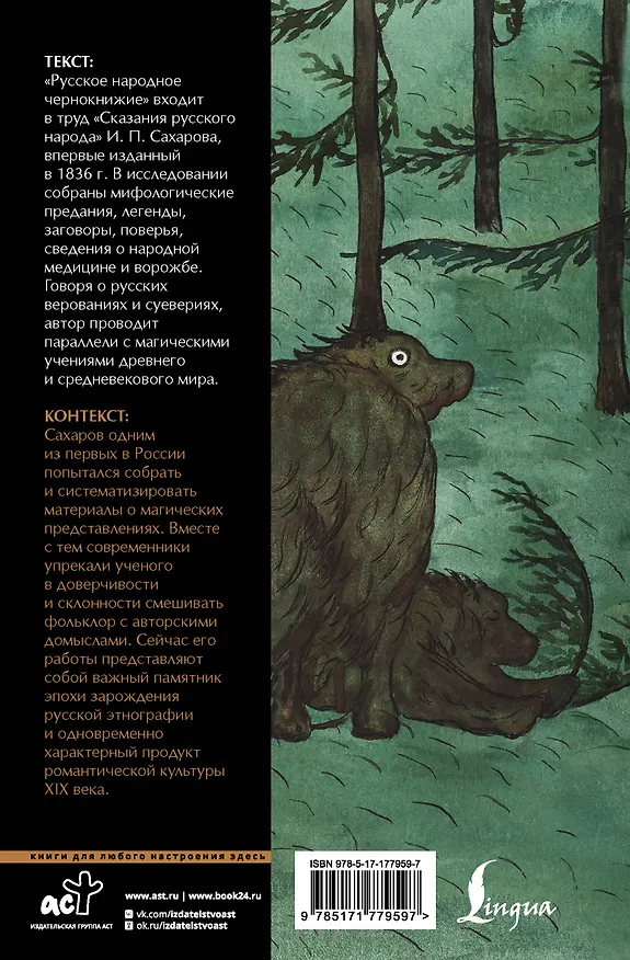 Книга Русское народное чернокнижие: собрание суеверий (Иван Сахаров) — 2