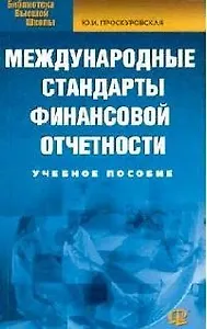 Международные стандарты финансовой отчетности (учебное пособие) (мягк)(Библиотека высшей школы). Проскуровская Ю. (УчКнига)