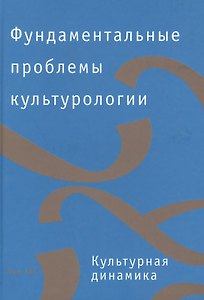 Фундаментальные проблемы культурологии. В 4-х тт. Т.3: Культурная динамика