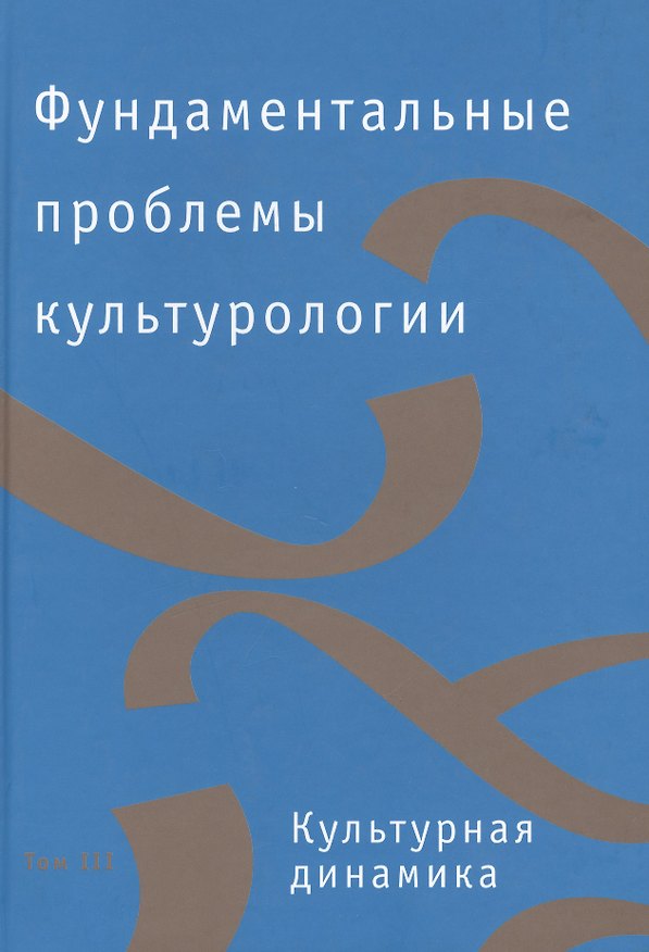 Книга Фундаментальные проблемы культурологии. В 4-х тт. Т.3: Культурная динамика () — 1