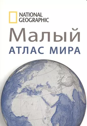 Малый атлас мира National Geographic — 2566674 — 1