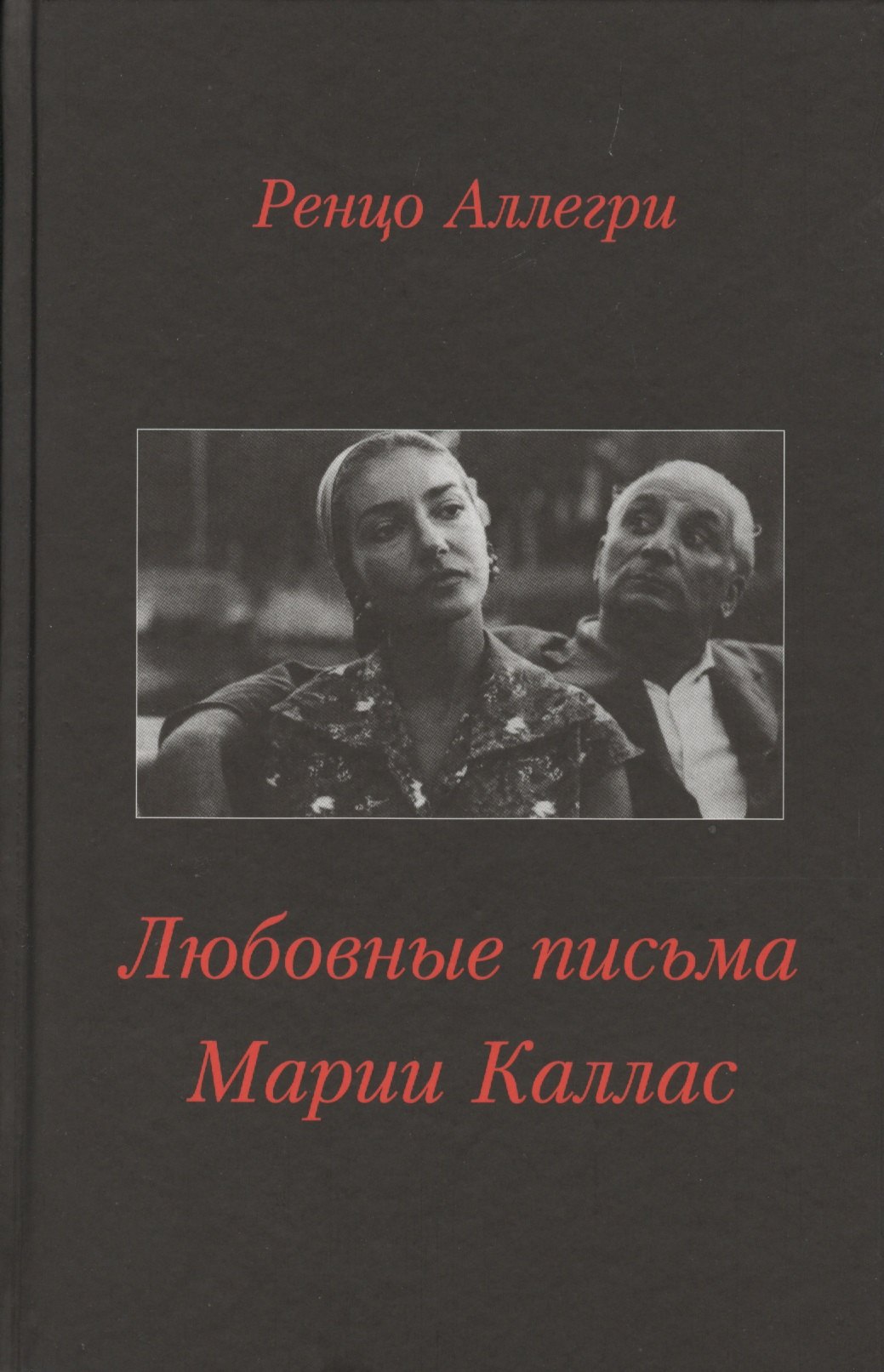 

Любовные письма Марии Каллас (Аллегри)