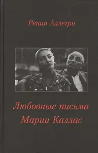 Любовные письма Марии Каллас (Аллегри)