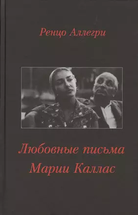 Любовные письма Марии Каллас (Аллегри) — 2572042 — 1