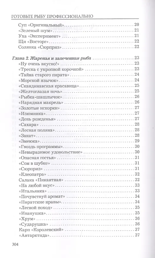Книга Готовьте рыбу профессионально (Любовь Поливалина) — 3
