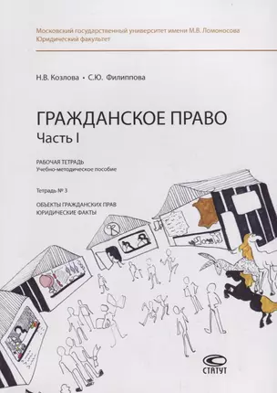 Гражданское право. Часть I. Рабочая тетрадь. Тетрадь № 3: Объекты гражданских прав. Юридические факты. Учебно-методическое пособие — 2769598 — 1