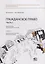 Гражданское право. Часть I. Рабочая тетрадь. Тетрадь № 3: Объекты гражданских прав. Юридические факты. Учебно-методическое пособие — 2769598 — 1