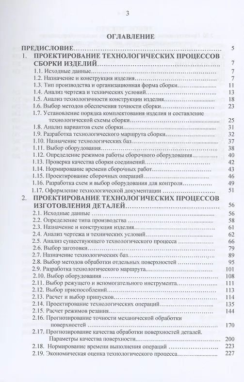 Книга Основы технологического проектирования в машиностроении (Иван Шрубченко) — 2