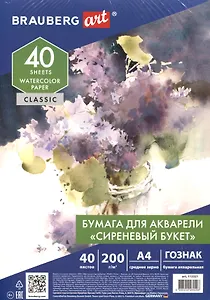 Папка для акварели А4 40л "СИРЕНЕВЫЙ БУКЕТ", зерно, 200г/м2, ГОЗНАК, ART CLASSIC, BRAUBERG
