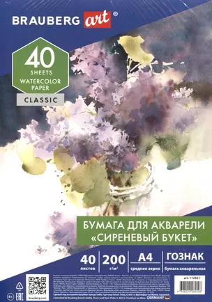 Папка для акварели А4 40л "СИРЕНЕВЫЙ БУКЕТ", зерно, 200г/м2, ГОЗНАК, ART CLASSIC, BRAUBERG — 2937136 — 1