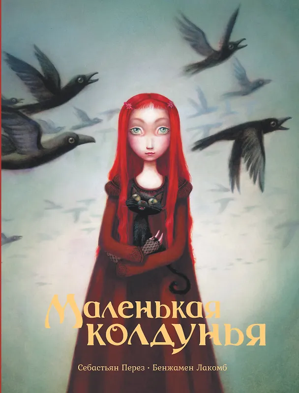 Книга Маленькая колдунья с иллюстрациями Бенжамена Лакомба (Себастьен Перез) — 1