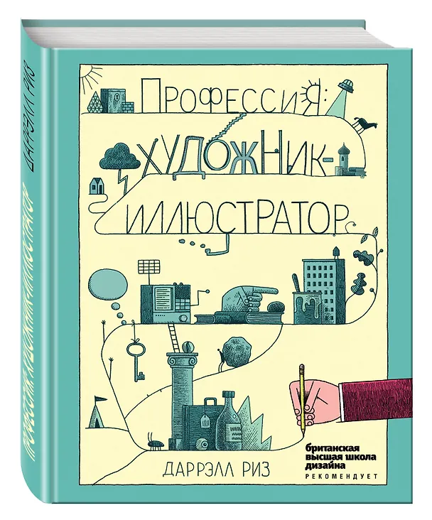 Книга Профессия: художник-иллюстратор (Даррэлл Риз) — 4