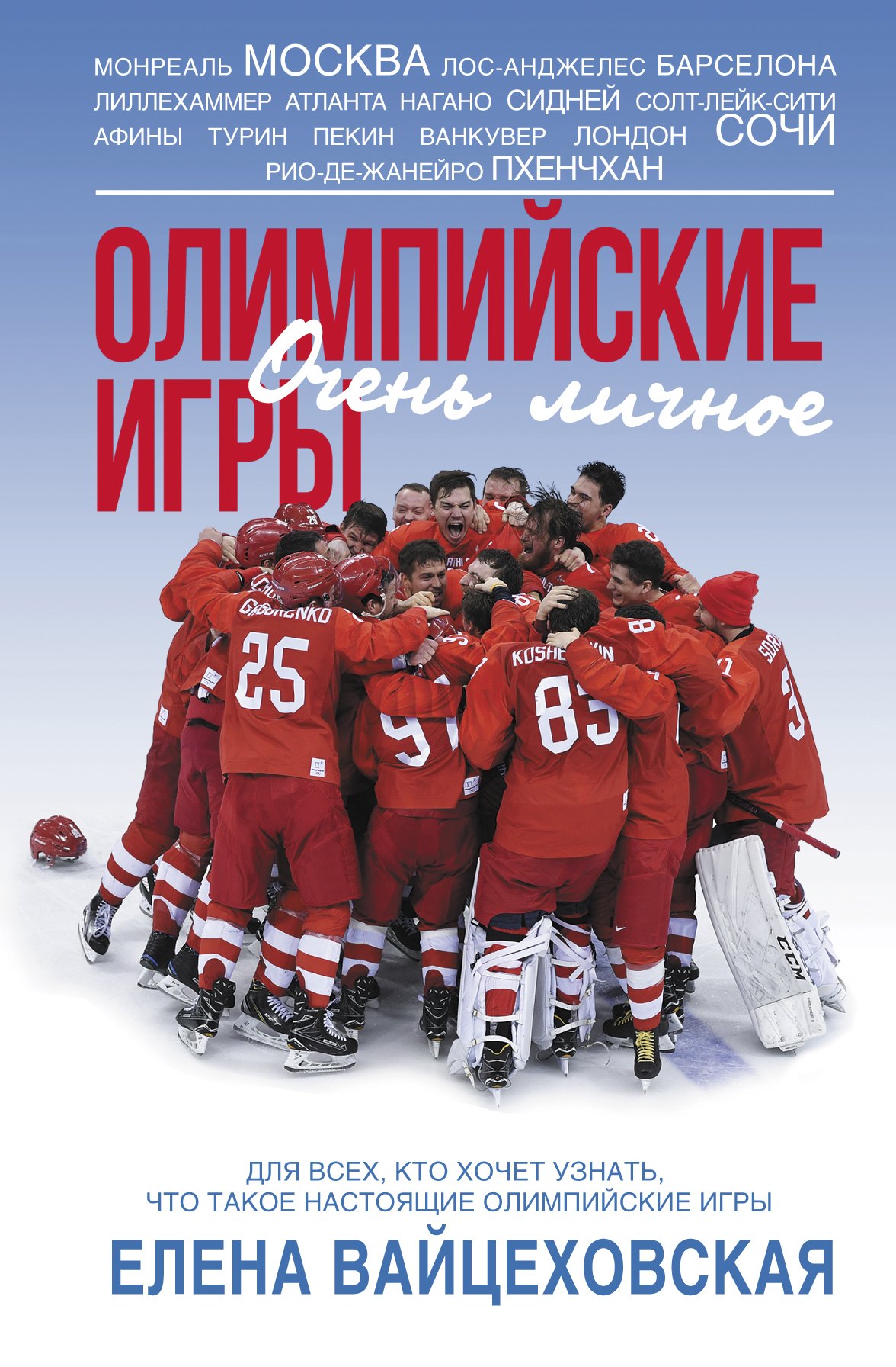 

Олимпийские игры. Очень личное