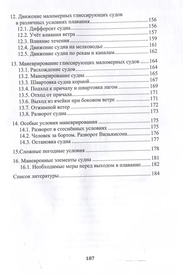 Книга Глиссирующие маломерные суда. Теория, устройство, управление (Юрий Черепанов) — 5