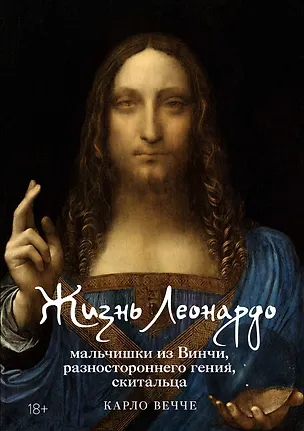 Книга Жизнь Леонардо, мальчишки из Винчи, разностороннего гения, скитальца (Карло Вечче)