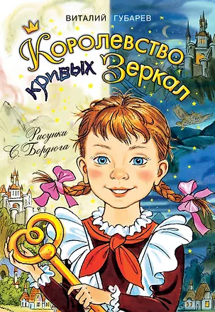 Книга Королевство кривых зеркал (Виталий Губарев)