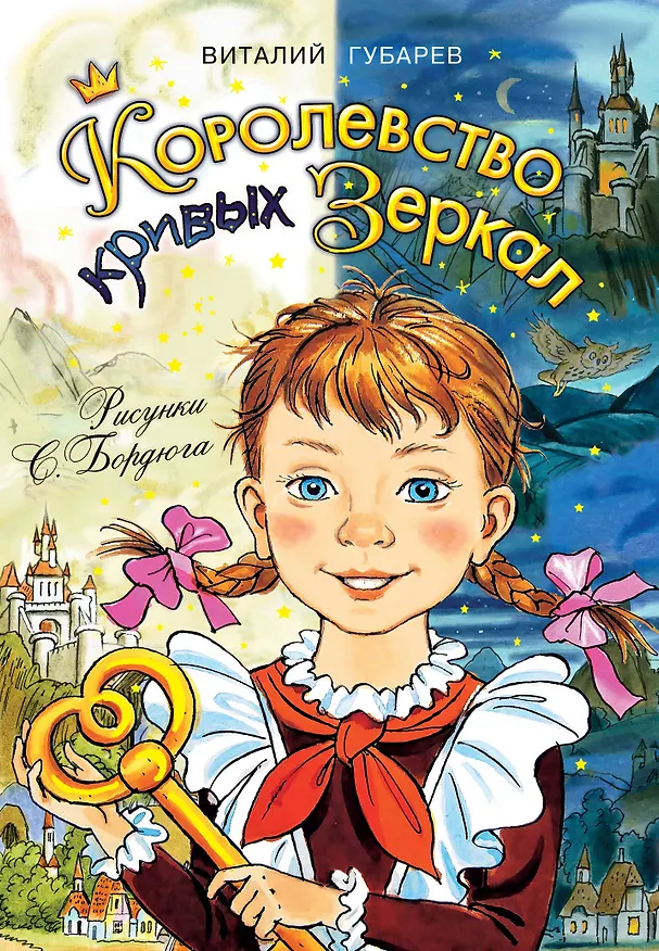 Книга Королевство кривых зеркал (Виталий Губарев) — 1