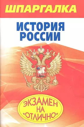 Шпаргалка.История России — 2301497 — 1