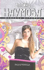 Разлучница