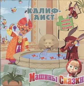 Калиф-аист.Машины сказки.Веселая мозаика