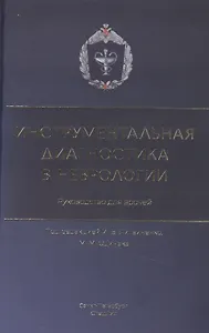 Инструментальная диагностика в неврологии. Руководство для врачей