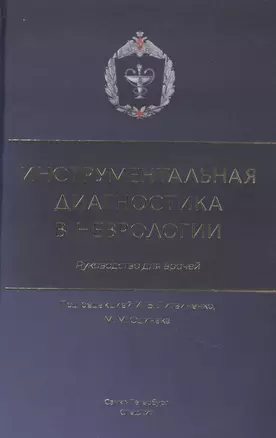 Инструментальная диагностика в неврологии. Руководство для врачей — 2926929 — 1