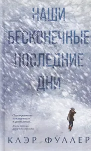 Наши бесконечные последние дни