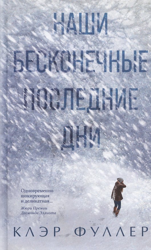 Книга Наши бесконечные последние дни (Клэр Фуллер) — 1