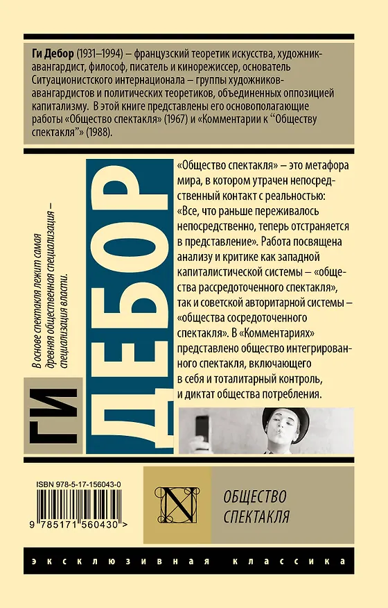 Книга Общество спектакля (Ги Дебор) — 2