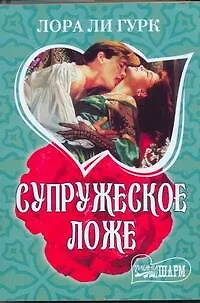 Книга Супружеское ложе: роман / (мягк) (Шарм). Гурк Л. (АСТ) (Лора Ли Гурк)