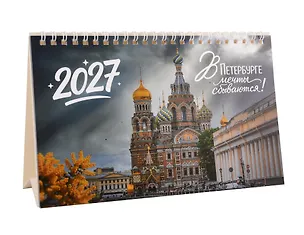 Календарь 2027г 215*130 СПб "В Петербурге мечты сбываются. Фото Михайлов" настольный, домик 3154136