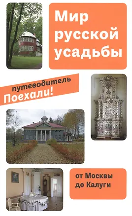 Книга Мир русской усадьбы. От Москвы до Калуги (мПоехали) ()